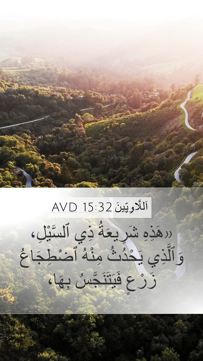 اَللَّاوِيِّينَ 15:32 AVD Bible Verse Image