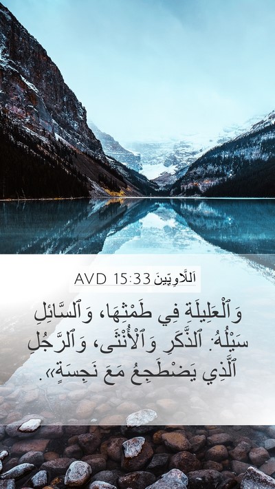 اَللَّاوِيِّينَ 15:33 AVD Mobile Phone Wallpaper - وَٱلْعَلِيلَةِ فِي - Mobile Bible Verse Wallpaper