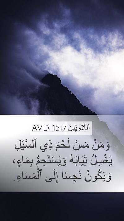 اَللَّاوِيِّينَ 15:7 AVD Mobile Phone Wallpaper - وَمَنْ مَسَّ لَحْمَ ذِي - Mobile Bible Verse Wallpaper