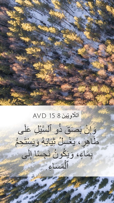 اَللَّاوِيِّينَ 15:8 AVD Bible Verse Image
