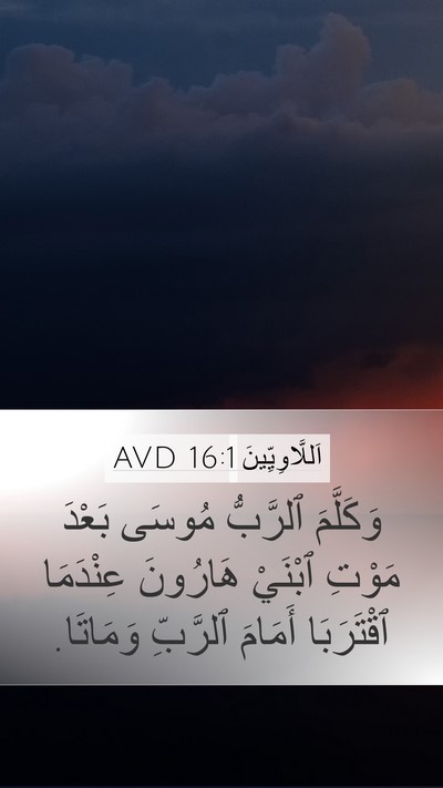 اَللَّاوِيِّينَ 16:1 AVD Bible Verse Image