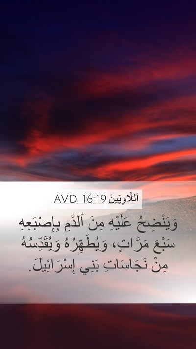 اَللَّاوِيِّينَ 16:19 AVD Bible Verse Image