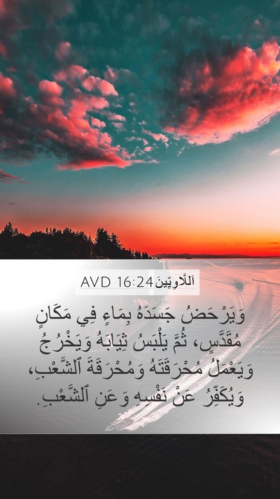 اَللَّاوِيِّينَ 16:24 AVD Bible Verse Image
