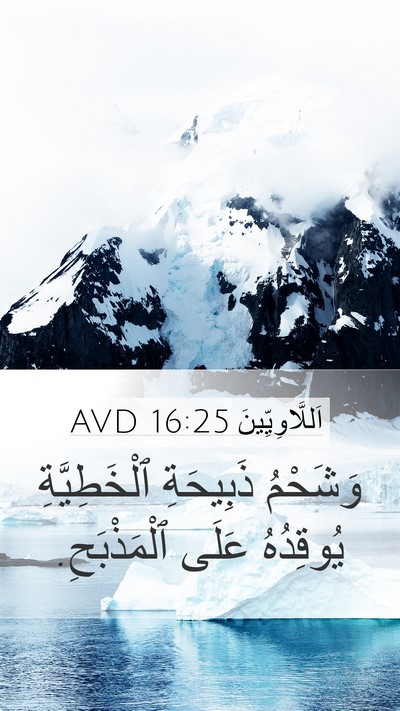 اَللَّاوِيِّينَ 16:25 AVD Bible Verse Image