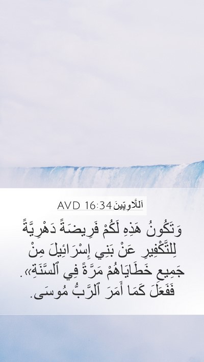 اَللَّاوِيِّينَ 16:34 AVD Bible Verse Image