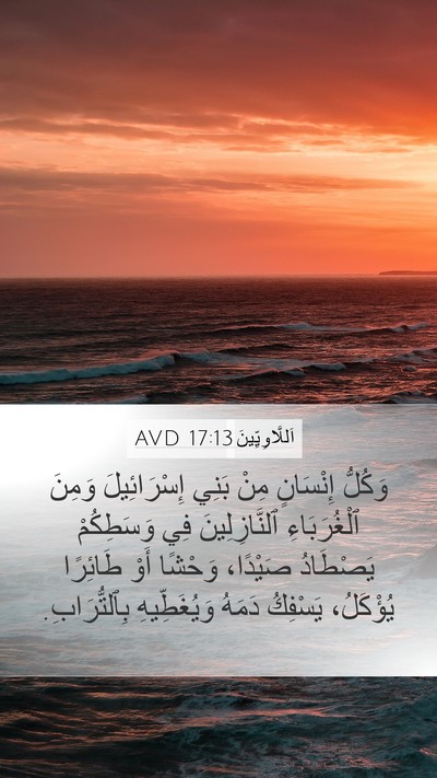 اَللَّاوِيِّينَ 17:13 AVD Bible Verse Image