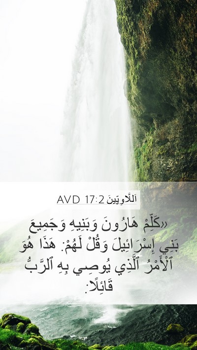 اَللَّاوِيِّينَ 17:2 AVD Bible Verse Image