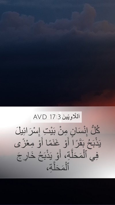 اَللَّاوِيِّينَ 17:3 AVD Bible Verse Image