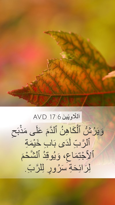اَللَّاوِيِّينَ 17:6 AVD Bible Verse Image