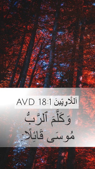 اَللَّاوِيِّينَ 18:1 AVD Mobile Phone Wallpaper - وَكَلَّمَ ٱلرَّبُّ مُوسَى - Mobile Bible Verse Wallpaper