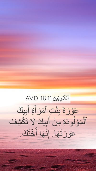 اَللَّاوِيِّينَ 18:11 AVD Bible Verse Image