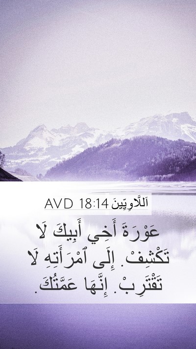 اَللَّاوِيِّينَ 18:14 AVD Bible Verse Image