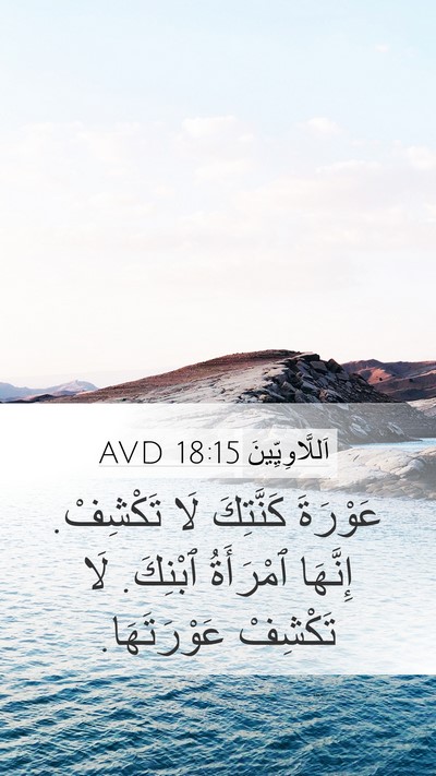 اَللَّاوِيِّينَ 18:15 AVD Bible Verse Image