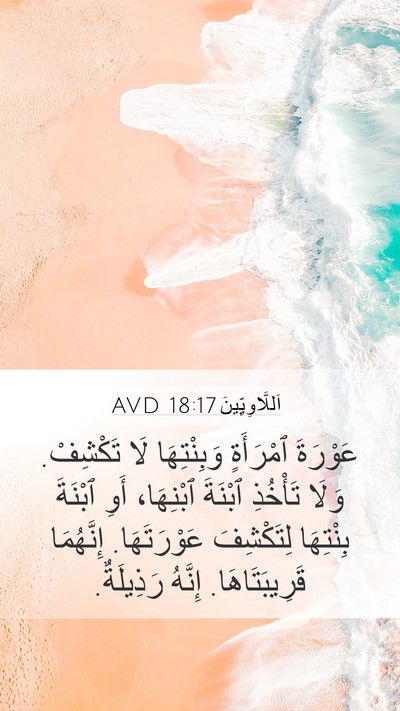 اَللَّاوِيِّينَ 18:17 AVD Mobile Phone Wallpaper - عَوْرَةَ ٱمْرَأَةٍ - Mobile Bible Verse Wallpaper