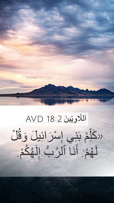 اَللَّاوِيِّينَ 18:2 AVD Bible Verse Image