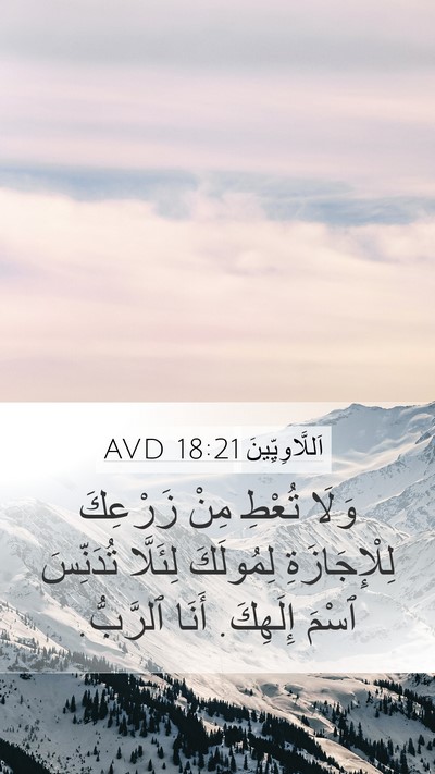 اَللَّاوِيِّينَ 18:21 AVD Bible Verse Image