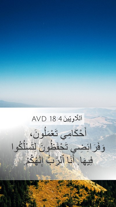 اَللَّاوِيِّينَ 18:4 AVD Bible Verse Image