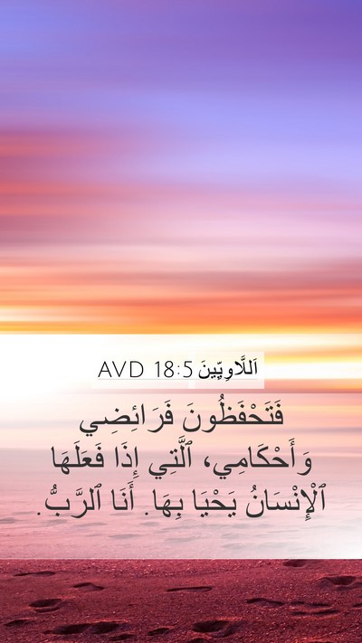 اَللَّاوِيِّينَ 18:5 AVD Bible Verse Image