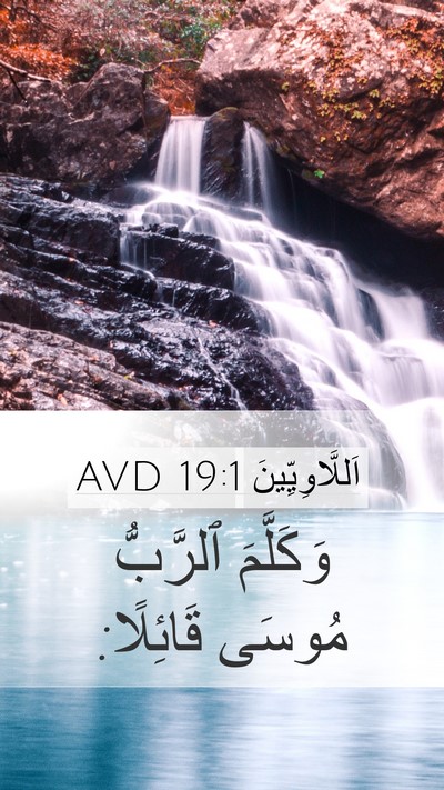اَللَّاوِيِّينَ 19:1 AVD Mobile Phone Wallpaper - وَكَلَّمَ ٱلرَّبُّ مُوسَى - Mobile Bible Verse Wallpaper