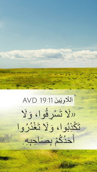 اَللَّاوِيِّينَ 19:11 AVD Bible Verse Image