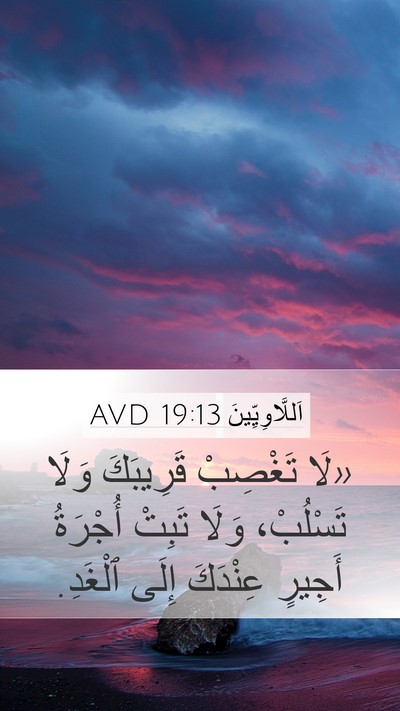 اَللَّاوِيِّينَ 19:13 AVD Bible Verse Image