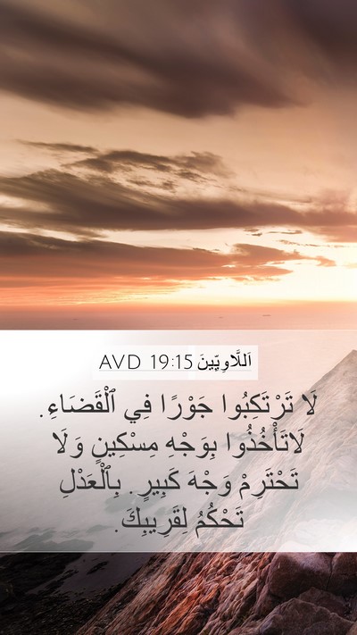 اَللَّاوِيِّينَ 19:15 AVD Bible Verse Image
