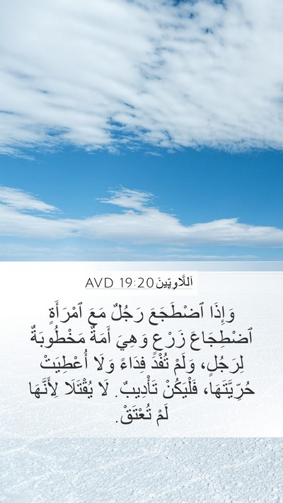 اَللَّاوِيِّينَ 19:20 AVD Bible Verse Image