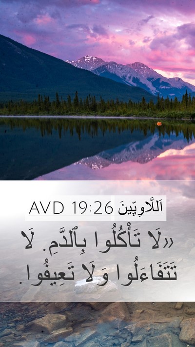 اَللَّاوِيِّينَ 19:26 AVD Bible Verse Image