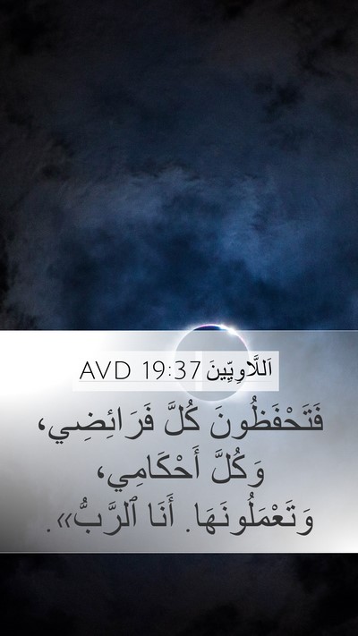 اَللَّاوِيِّينَ 19:37 AVD Bible Verse Image