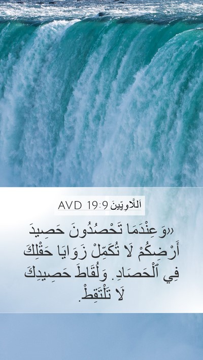اَللَّاوِيِّينَ 19:9 AVD Bible Verse Image