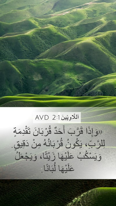 اَللَّاوِيِّينَ 2:1 AVD Bible Verse Image