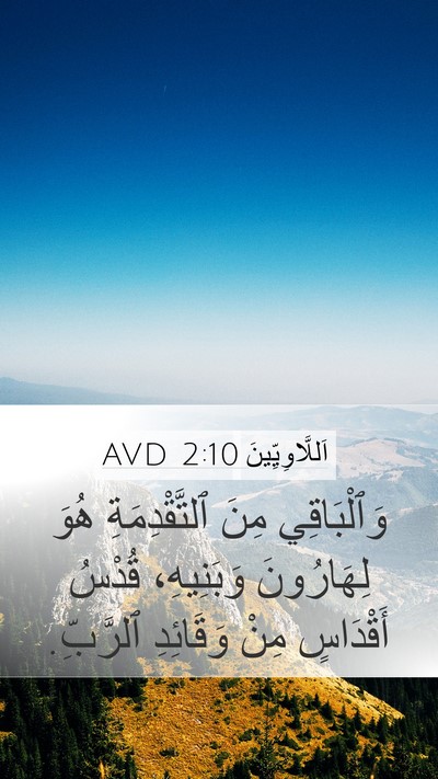 اَللَّاوِيِّينَ 2:10 AVD Bible Verse Image