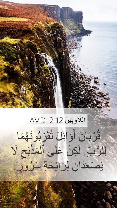 اَللَّاوِيِّينَ 2:12 AVD Mobile Phone Wallpaper - قُرْبَانَ أَوَائِلَ - Mobile Bible Verse Wallpaper