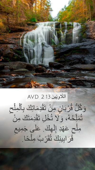 اَللَّاوِيِّينَ 2:13 AVD Bible Verse Image