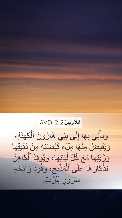 اَللَّاوِيِّينَ 2:2 AVD Bible Verse Image