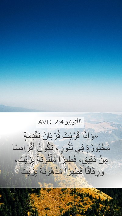 اَللَّاوِيِّينَ 2:4 AVD Mobile Phone Wallpaper - «وَإِذَا قَرَّبْتَ - Mobile Bible Verse Wallpaper
