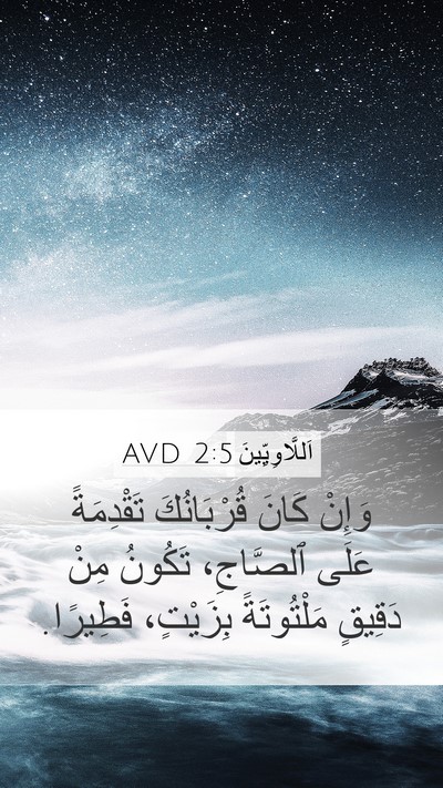 اَللَّاوِيِّينَ 2:5 AVD Bible Verse Image