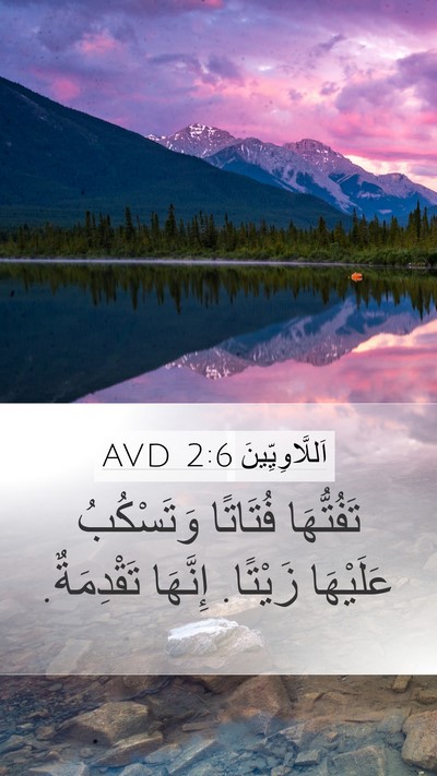 اَللَّاوِيِّينَ 2:6 AVD Mobile Phone Wallpaper - تَفُتُّهَا فُتَاتًا - Mobile Bible Verse Wallpaper