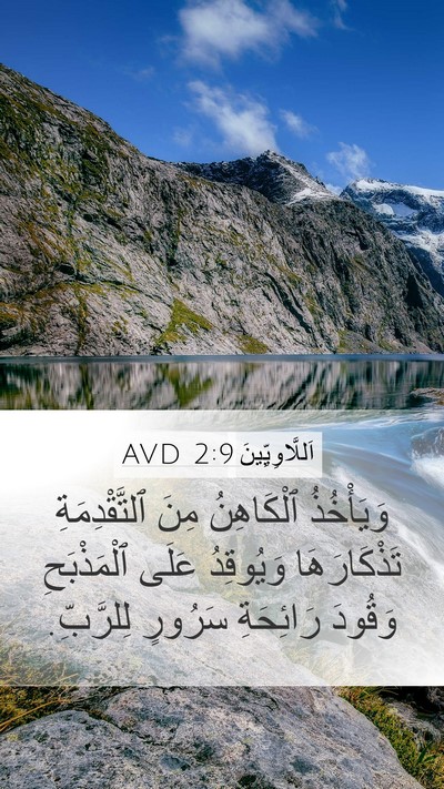 اَللَّاوِيِّينَ 2:9 AVD Bible Verse Image