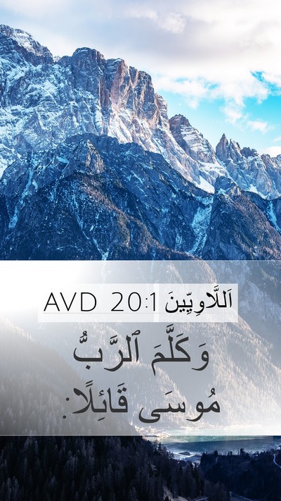 اَللَّاوِيِّينَ 20:1 AVD Mobile Phone Wallpaper - وَكَلَّمَ ٱلرَّبُّ مُوسَى - Mobile Bible Verse Wallpaper