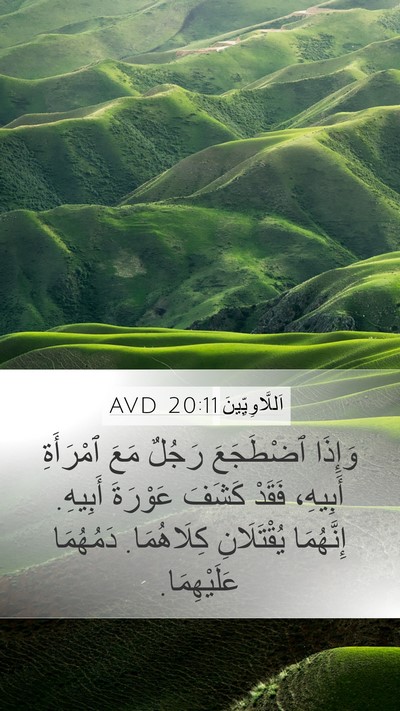 اَللَّاوِيِّينَ 20:11 AVD Bible Verse Image