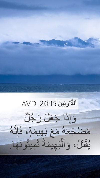 اَللَّاوِيِّينَ 20:15 AVD Bible Verse Image