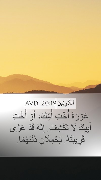 اَللَّاوِيِّينَ 20:19 AVD Bible Verse Image