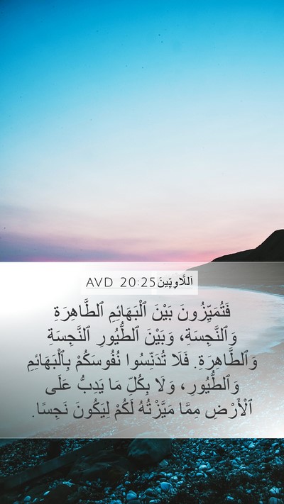 اَللَّاوِيِّينَ 20:25 AVD Bible Verse Image