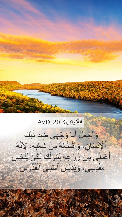 اَللَّاوِيِّينَ 20:3 AVD Bible Verse Image