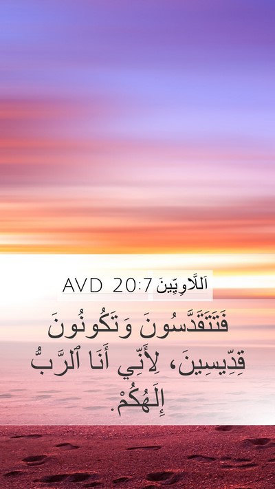 اَللَّاوِيِّينَ 20:7 AVD Bible Verse Image