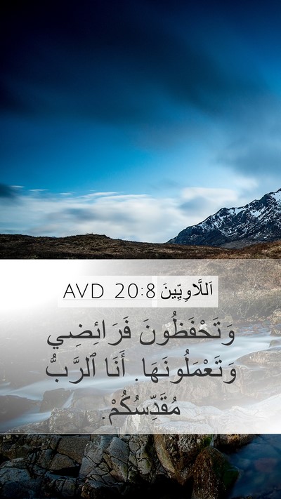 اَللَّاوِيِّينَ 20:8 AVD Mobile Phone Wallpaper - وَتَحْفَظُونَ فَرَائِضِي - Mobile Bible Verse Wallpaper