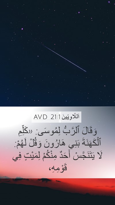 اَللَّاوِيِّينَ 21:1 AVD Bible Verse Image