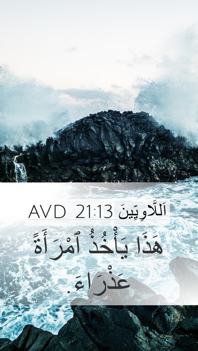 اَللَّاوِيِّينَ 21:13 AVD Bible Verse Image