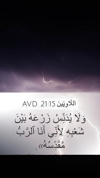 اَللَّاوِيِّينَ 21:15 AVD Bible Verse Image
